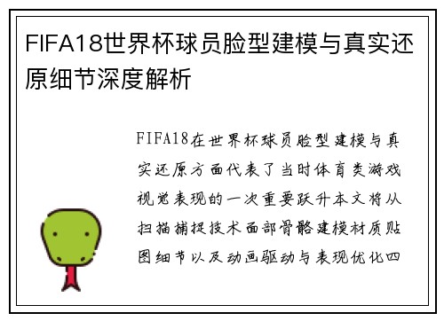 FIFA18世界杯球员脸型建模与真实还原细节深度解析 FIFA18世界杯球员脸型建模与真实还原细节深度解析